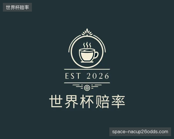 认识世界杯赔率机构