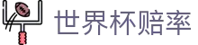 2026世界杯赔率网 - 实时指数与滚球盘口分析 | World Cup 2026